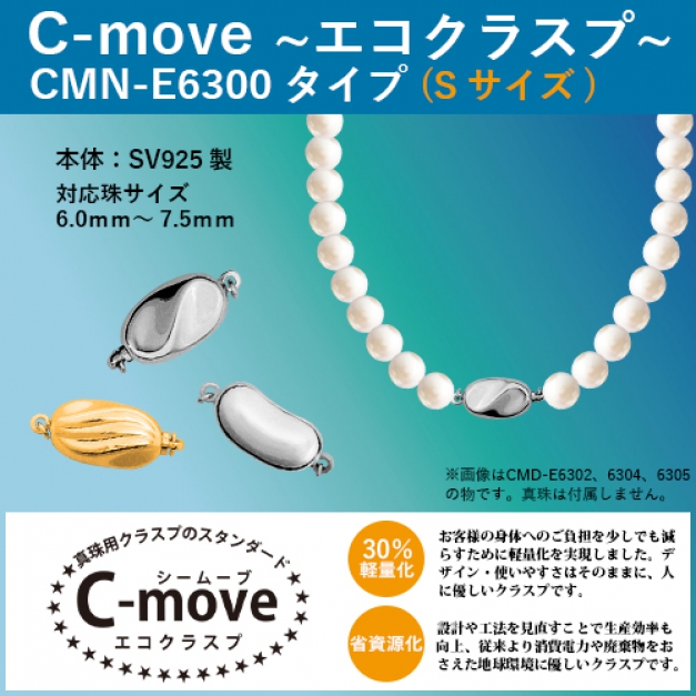 SV C-MOVEエコタイプ(Sサイズ) CMN-E6308