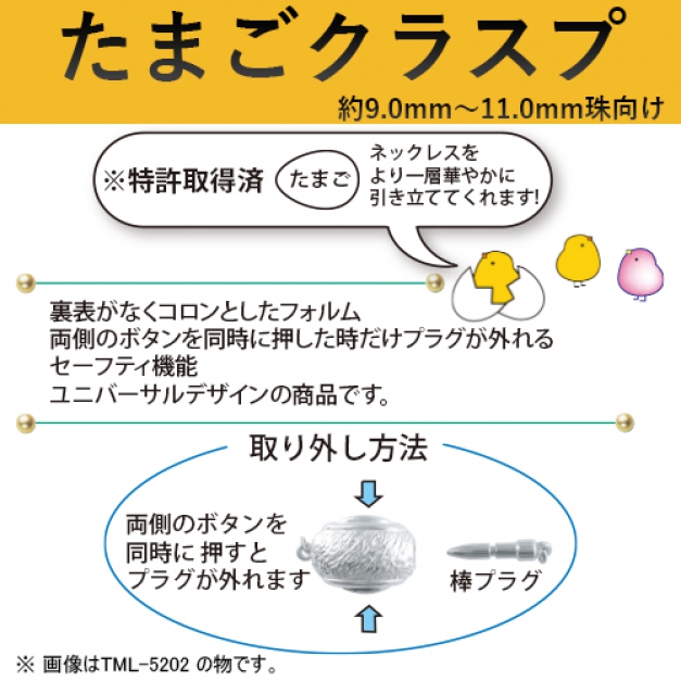 SV タマゴクラスプ TML-5201