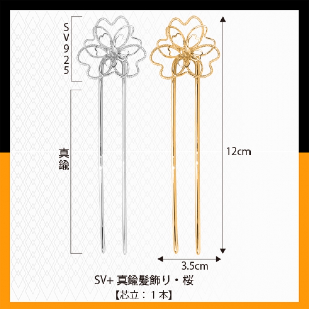 SV・真鍮髪飾り・桜